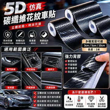 BJ商城🇹🇼防水 5D仿真 碳纖維花紋 車貼 3米 3cm 5cm 10cm 膠帶