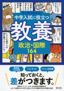 マンガでわかる! 中学入試に役立つ教養(6) 政治・国際164