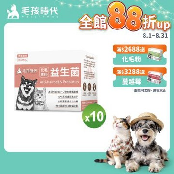 【毛孩時代】化毛專科益生菌x10盒(貓狗保健品 貓狗化毛益生菌保健品)
