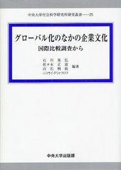 グローバル化のなかの企業文化 国際比較調査から