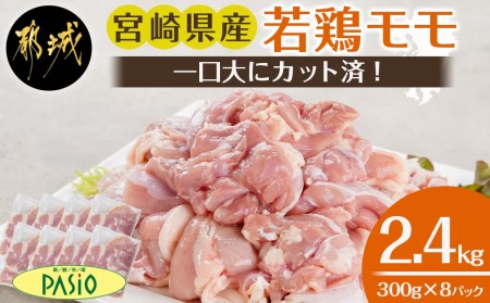 一口大にカット済!宮崎県産若鶏モモ切身2.4kgセット(300g×8)_AA-5404_(都城市) 宮崎県産若鶏 一口大にカット モモ切身 お弁当 唐揚げ 照り焼き チキン南蛮 焼肉