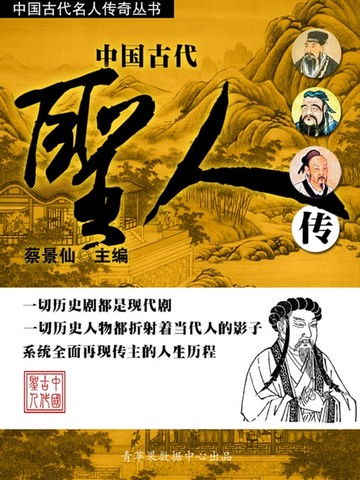 【電子書】中国古代名人传奇丛书——中国古代圣人传