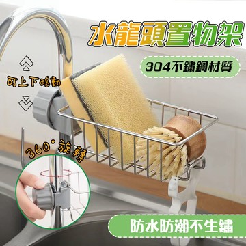 【現貨免運】不鏽鋼水龍頭置物架 水槽置物架 菜瓜布架 不銹鋼浴室掛架 水龍頭收納架 不鏽鋼置物架 不銹鋼瀝水架 廚房瀝水