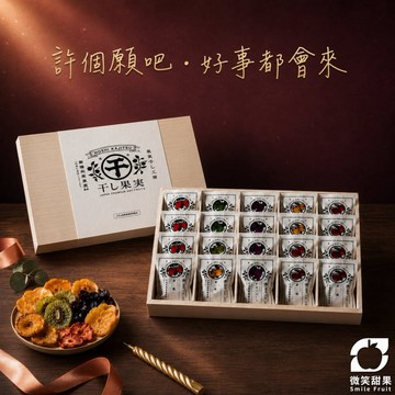 生日禮物 【微笑甜果】果乾綜合水果果乾 送女友 送朋友 送家人 生日水果禮盒 送禮 香氣充足 這份甜 · 給你 三日出貨