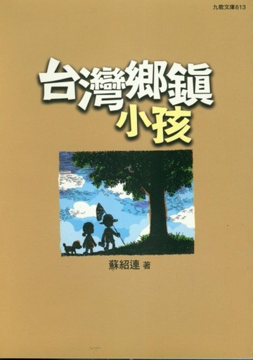 臺灣鄉鎮小孩[二手書_良好]