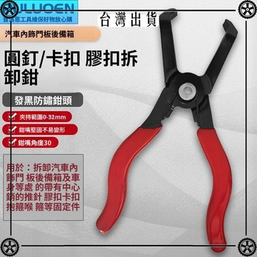 圓釘鉗汽車內飾門板後備箱塑料橡膠扣卡扣卡箍喉箍拆卸鉗汽修工具 可開發票✔Car Supplies 🚗臺灣出貨🚗