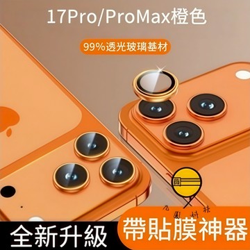 自帶定位神器  適用 iPhone 17 16 12 13 14 15 Pro Max 藍寶石鏡頭片 金屬攝像頭保護膜