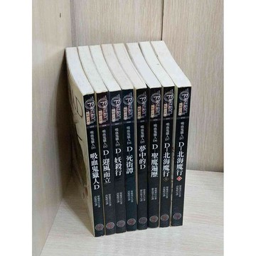 【雷根360免運】【送贈品】小說 吸血鬼獵人 D 1-7共8冊合售_菊地秀行  #八成新【P-KU13】