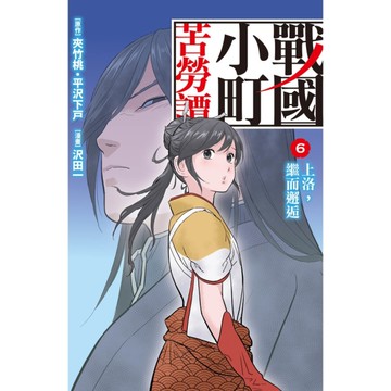 戰國小町苦勞譚(6)