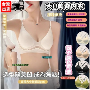 【台灣出貨】大U美背內衣 涼感內衣 無痕 大露背 性感 聚攏 一體露背文胸胸罩 果凍感內衣 無鋼圈内衣 無痕内衣