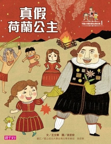 可能小學的愛台灣任務（1）：真假荷蘭公主[二手書_良好]