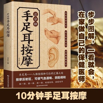 正版有貨🔥10分鐘手足耳按摩手法 全綵圖解從頭到腳按摩實用全書簡單輕鬆上手詳細圖解陰陽調和