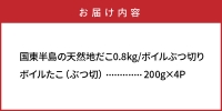 国東半島の天然地だこ800g ボイルぶつ切り_0013N