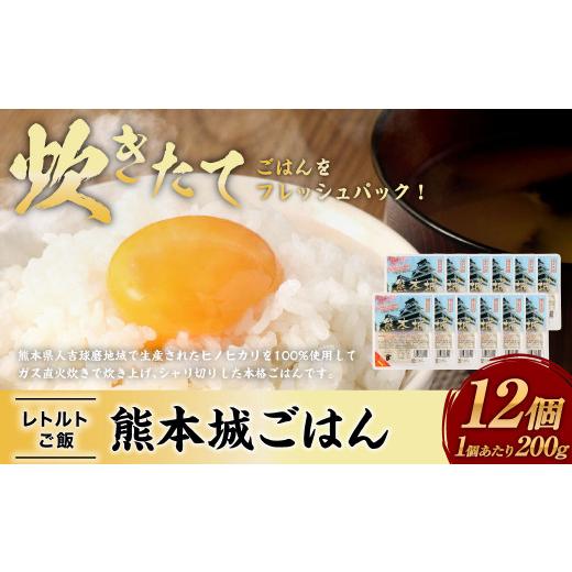 ふるさと納税 熊本県 熊本城ごはん 200g×12個 計2.4kg レトルトごはん