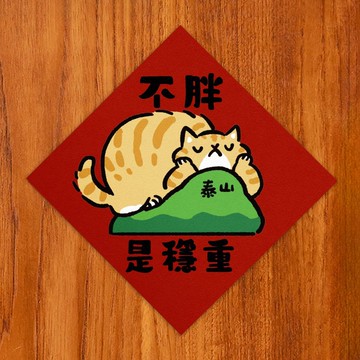 不胖是穩重【HitoCat 吉豆貓】春聯 揮春 斗方 利是封