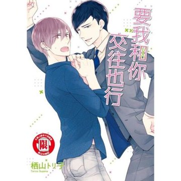 要我和你交往也行 (全)_Readmoo 讀墨電子書