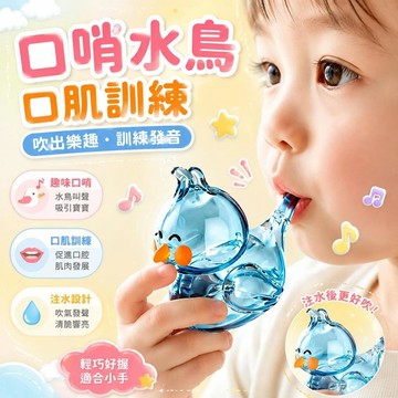 ⚡臺灣直出⚡優選⭐兒童水鳥口哨玩具口肌會學發音3嬰幼兒6訓練注水加水鳥叫小鳥哨子