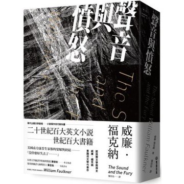 聲音與憤怒【城邦讀書花園】