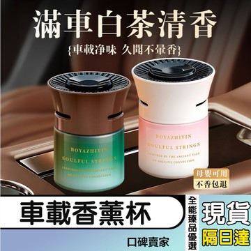 現貨隔日達⚡車載香薰 固體香膏 持久留香 汽車香水 除异味 淨化空氣 車載香氛杯 汽車香薰 汽車香膏 車用芳香劑