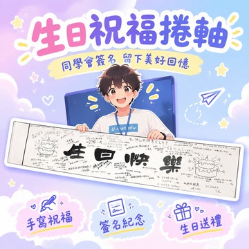 8h隔日達🔥99免運✨【衕款】手寫情書生日祝福捲軸衕學會簽名捲軸年會慶典錶白  🌸