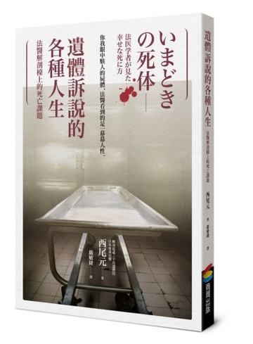 遺體訴說的各種人生︰法醫解剖檯上的死亡課題【二手書_良好】TAAZE讀冊生活