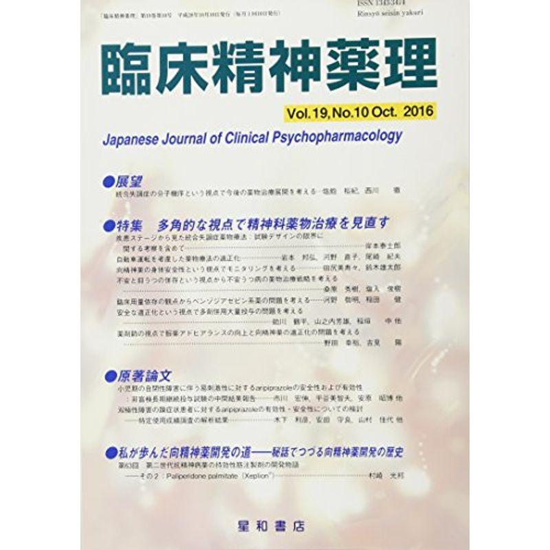 臨床精神薬理 第19巻10号〈特集〉多角的な視点で精神科薬物治療を見直す