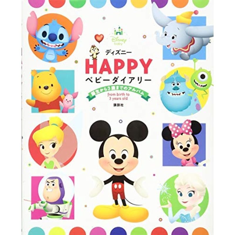 ディズニー HAPPY ベビーダイアリー 誕生から3歳までのアルバム