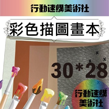 【克林CLEAN】彩色描圖畫本 混色描圖紙 小朋友描畫 描繪  畫畫本 圖畫本 臨摹 繪畫 美勞 文創 繪本 兒童畫畫