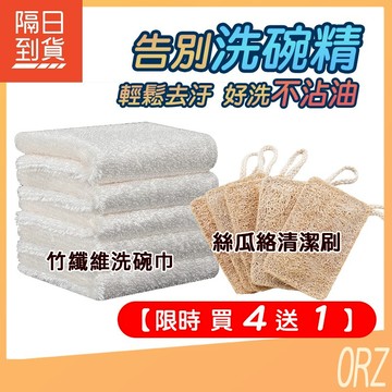 【買4送1】竹纖維洗碗巾 絲瓜絡 不沾油洗碗布 不沾油抹布 洗碗布 天然絲瓜 洗碗布 抹布 洗碗去油 117B44