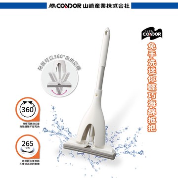 CONDOR-免手洗迷你輕巧海綿拖把