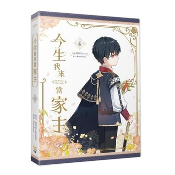 今生我來當家主(4)