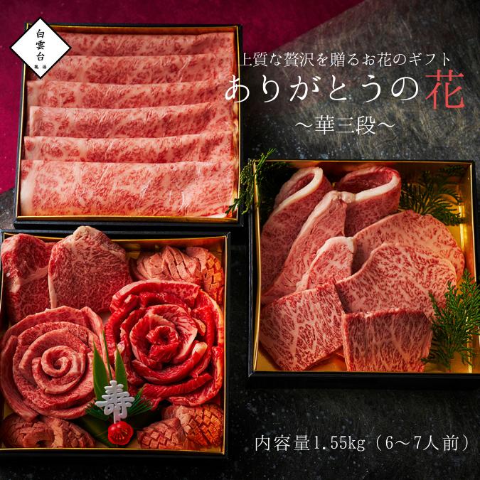 焼肉セット 肉 ギフト 焼肉  肉おせち 華 上撰焼肉 ＆ A5 仙台牛 4種 食べ比べ  黒毛和牛 しゃぶしゃぶ 三段重 1.55kg) 老舗 焼肉白雲台