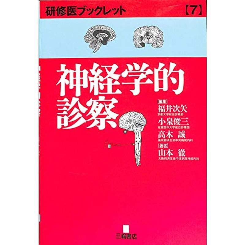 神経学的診察?How to do this? (研修医ブックレット)