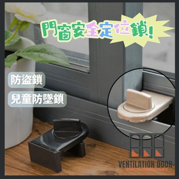 【定位鎖】鋁門窗兒童安全鎖防墜鎖防盜鎖防盜器 兒童鎖 窗戶鎖 防盜鎖 防墜鎖 安全定位鎖 嬰幼兒防墜鎖 紗窗紗門鋁門窗