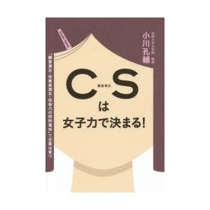 CSは女子力で決まる 小川孔輔 著