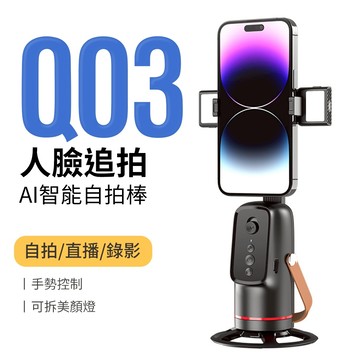 台灣隔日到👉AI跟拍雲台 自拍桿 自拍棒 自動追拍 360°跟拍 直播神器 人臉追蹤 手機自拍架 雲台支架 直拍支架