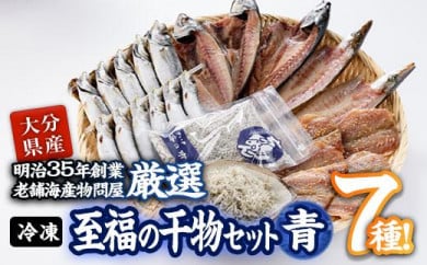 老舗海産物問屋 選りすぐり干物 セット 青 (7種)あじ 鯵 さば 鯖 みりん ちりめん 海鮮 魚 いわし セット 詰合せ 