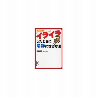 イライラしたときに冷静になる方法 植西聡 著 通販 Lineポイント最大0 5 Get Lineショッピング