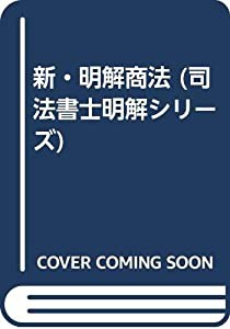 新・明解商法 (司法書士明解シリーズ)(中古品)