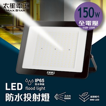 太星電工 150WLED防水投射燈/全電壓 WDA30150