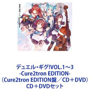 デュエル・ギグ VOL.1~3 -Cure2tron EDITION-