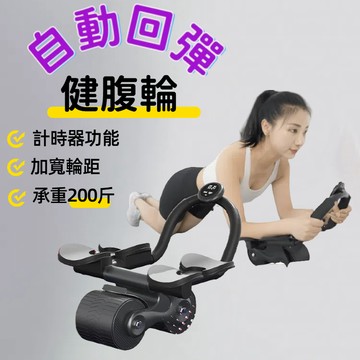 🔥台灣當天出貨 贈跪墊🔥 健腹輪 自動回彈 平板支撐健腹輪  雙滾輪 健美輪 腹肌 健腹器 健身