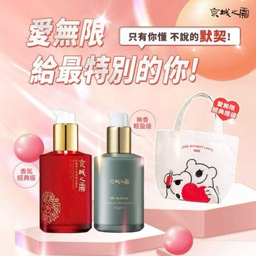 對你的愛無限大【牛爾京城之霜】全能愛無限組(全能乳120mlx2 贈-愛無限經典提袋)(經典版/ 輕盈版任選)｜生日快樂