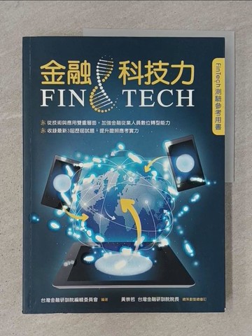 【書寶二手書T1／電腦_Z9F】金融科技力_台灣金融研訓院編輯委員會
