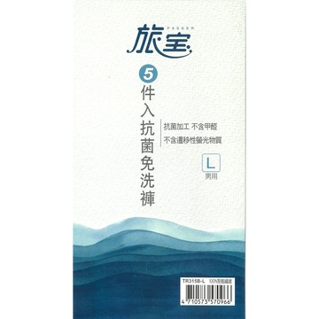 旅寶 男用抗菌免洗褲 米白色 L號 5入