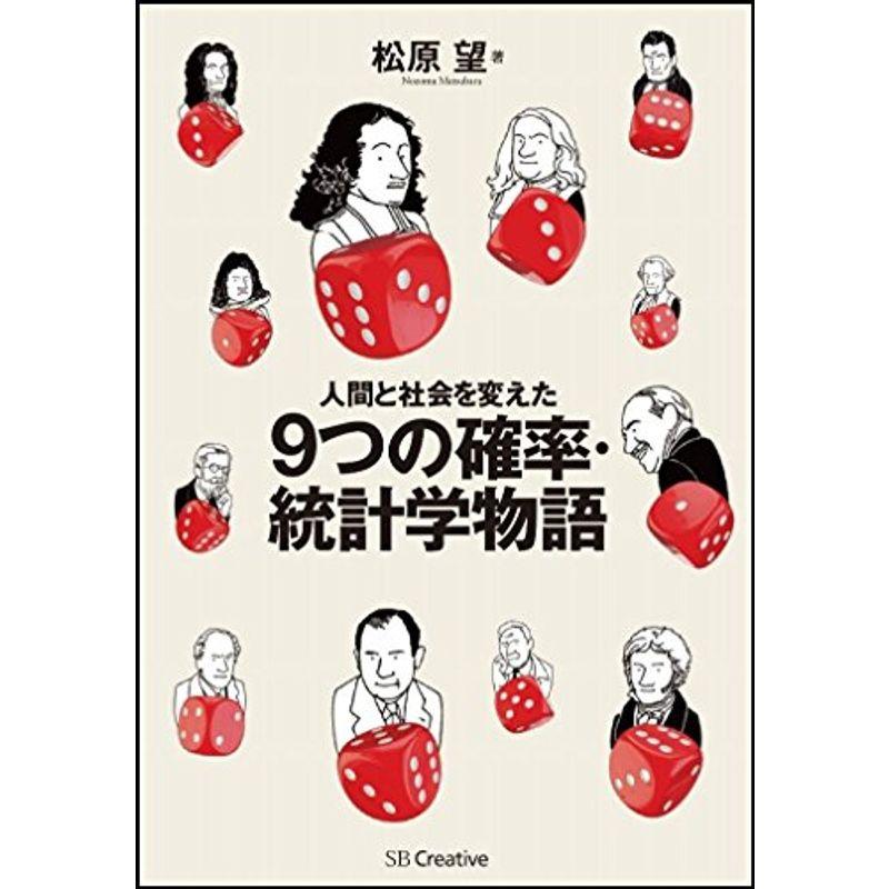 人間と社会を変えた9つの確率・統計学物語