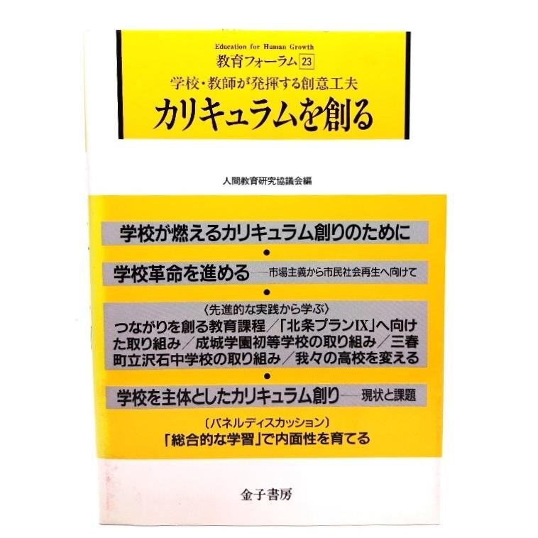 カリキュラムを創る 学校・教師が発揮する創意工夫 (教育フォーラム23)   人間教育研究協議会 (編) 金子書房