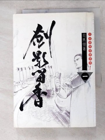 【書寶二手書T9／武俠小說_ANK】劍影留香1_司馬翎