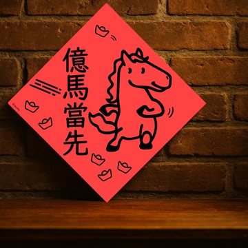 現貨免等【億馬當先】台灣製原創設計春聯 紅包袋