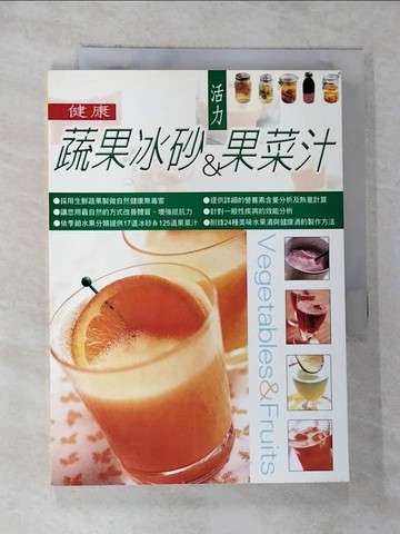 【書寶二手書T3／餐飲_G5C】健康蔬果冰砂&活力果菜汁_村井